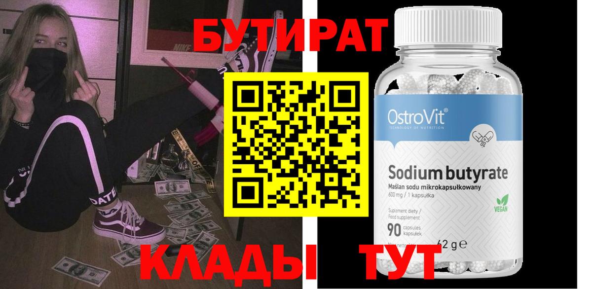БУТИРАТ вода Магадан